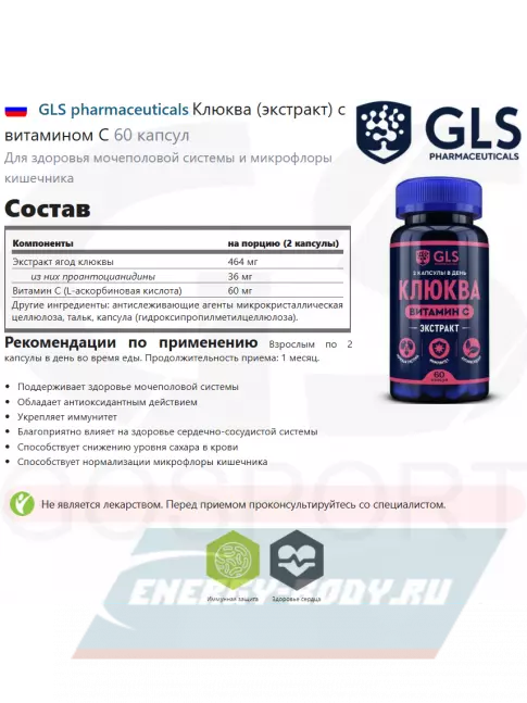  GLS pharmaceuticals Клюква (экстракт) с витамином С 60 капсул
