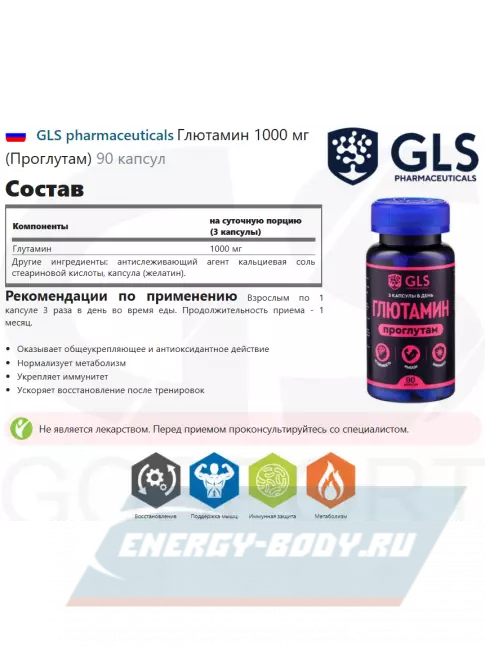 Глютамин GLS pharmaceuticals Глютамин 1000 мг (Проглутам) 90 капсул