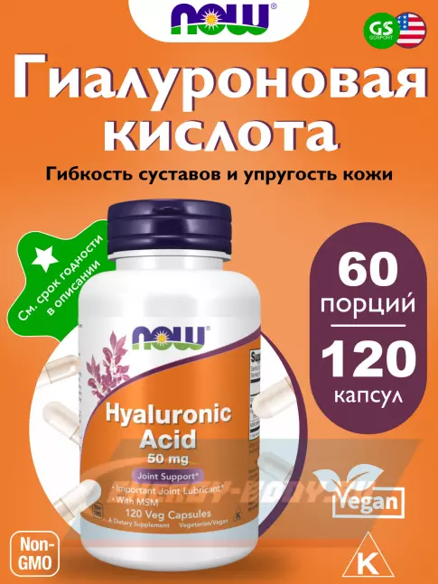 Суставы, связки NOW FOODS Hyaluronic Acid 50 mg with MSM 120 веган капсул