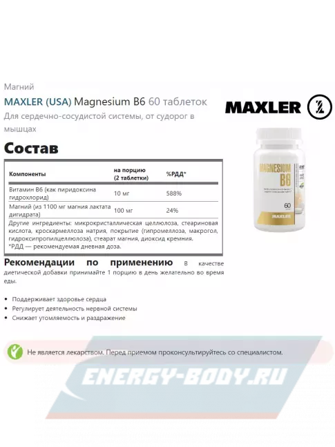  MAXLER Magnesium B6 60 таблеток