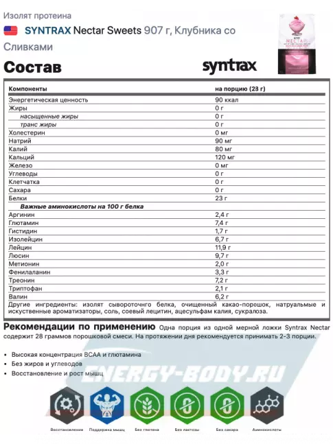  SYNTRAX Nectar Sweets 907 г, Клубника со Сливками