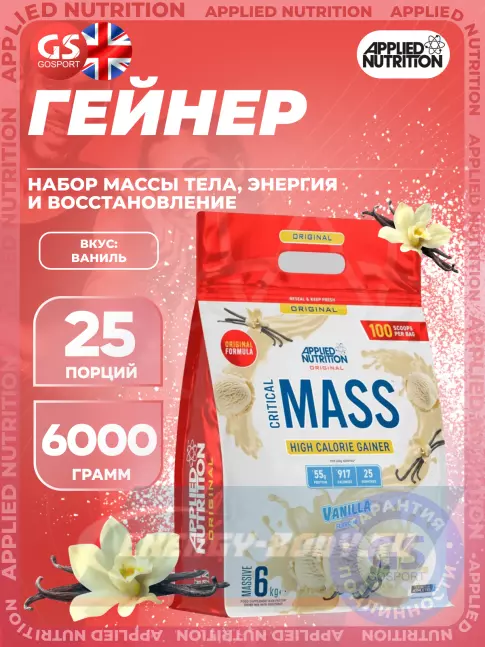 Гейнер APPLIED NUTRITION CRITICAL MASS (Original Formula) 6000 г, Ваниль
