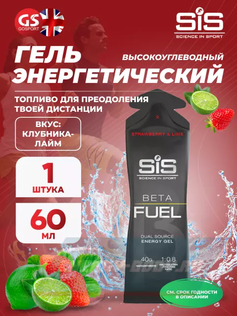 Энергетический гель SCIENCE IN SPORT (SiS) Gel Beta Fuel 60 мл, Клубника - Лайм Энергетический гель SCIENCE IN SPORT (SiS) Gel Beta Fuel 60 мл, Клубника - Лайм