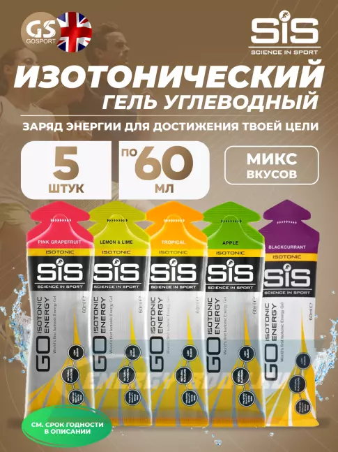 Энергетический гель SCIENCE IN SPORT (SiS) GO Isotonic Energy Gels 5 x 60 мл, Микс №19