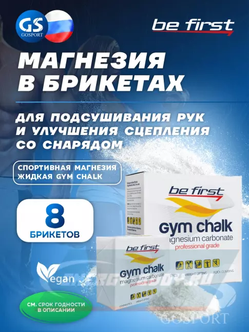  Be First Спортивная магнезия Gym Chalk (брикеты) 8 брикетов, Белый