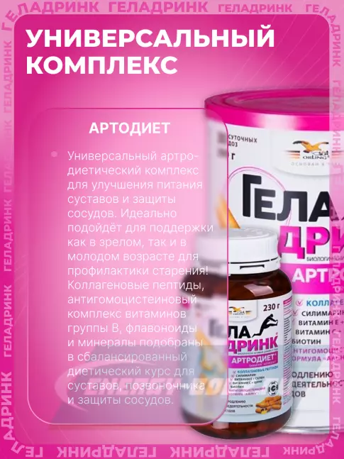 Суставы, связки ГЕЛАДРИНК Артродиет (Geladrink Artrodiet) 360 капсул
