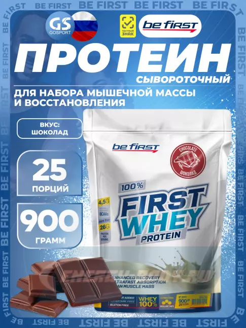 Be First First Whey protein (сывороточный протеин) 900 г, Шоколад Be First First Whey protein (сывороточный протеин) 900 г, Шоколад