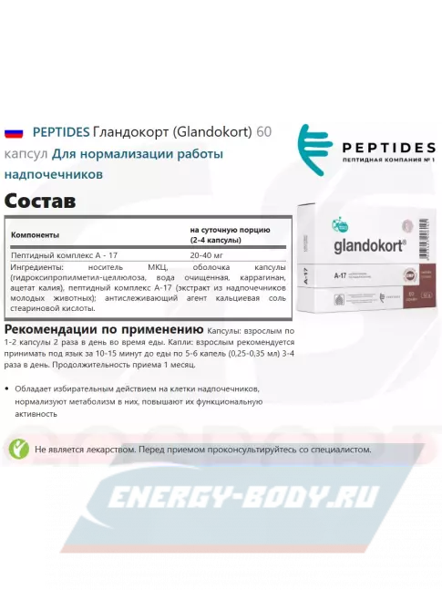 PEPTIDES Гландокорт (Glandokort) 60 капсул PEPTIDES Гландокорт (Glandokort) 60 капсул