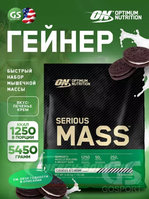 Гейнер Optimum Nutrition Serious Mass 5450 г, Печенье крем