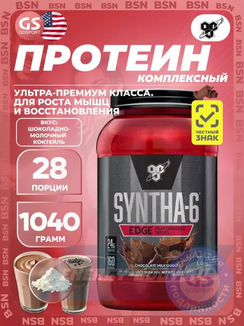 BSN SYNTHA-6 EDGE 1040 г, Шоколадный молочный коктейль BSN SYNTHA-6 EDGE 1040 г, Шоколадный молочный коктейль