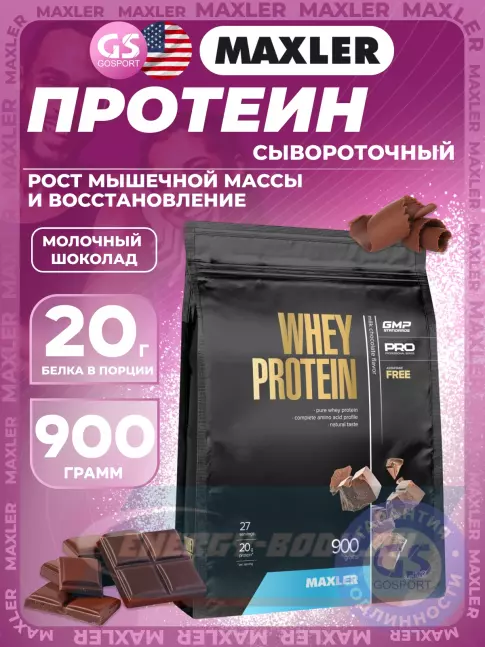  MAXLER Whey Protein 900 г, Молочный шоколад