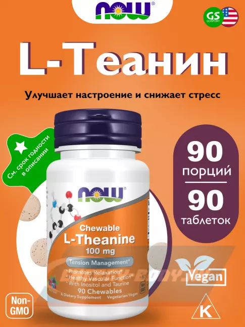 Аминокислотны NOW FOODS L-Theanine 100 mg with Inositol and Taurine 90 жевательные таблетки