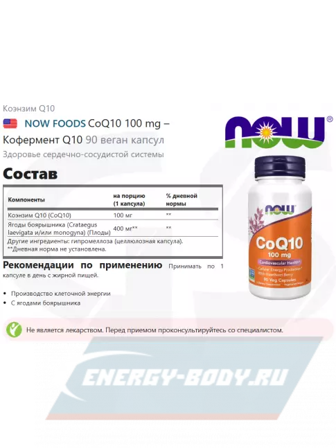  NOW FOODS CoQ10 100 mg – Кофермент Q10 90 веган капсул