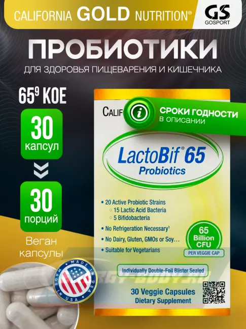  California Gold Nutrition LactoBif Probiotics 65 Billion CFU 30 вегетарианских капсул