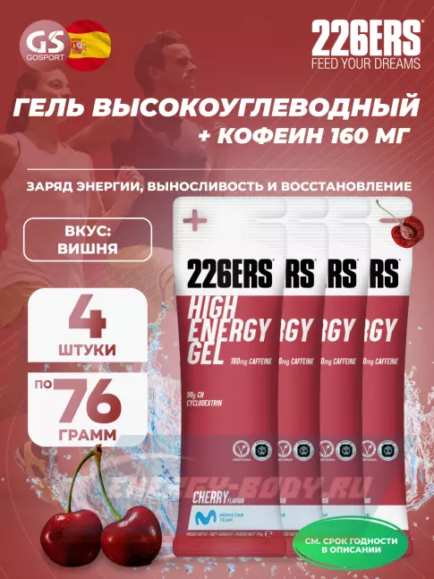 Энергетический гель 226ERS High Energy Gel + caffeine 160 mg 4 x 76 г, Вишня Энергетический гель 226ERS High Energy Gel + caffeine 160 mg 4 x 76 г, Вишня