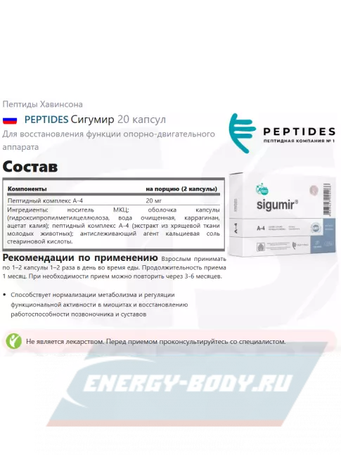  PEPTIDES Сигумир (Sigumir) 20 капсул