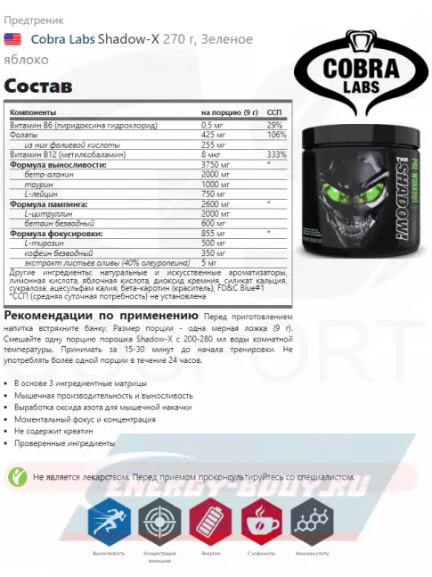 Предтерник Cobra Labs Shadow-X 270 г, Зеленое яблоко