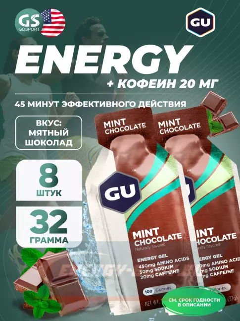 Энергетический гель GU ENERGY GU Original Energy Gel 20mg caffeine 8 x 32 г, Мятный шоколад