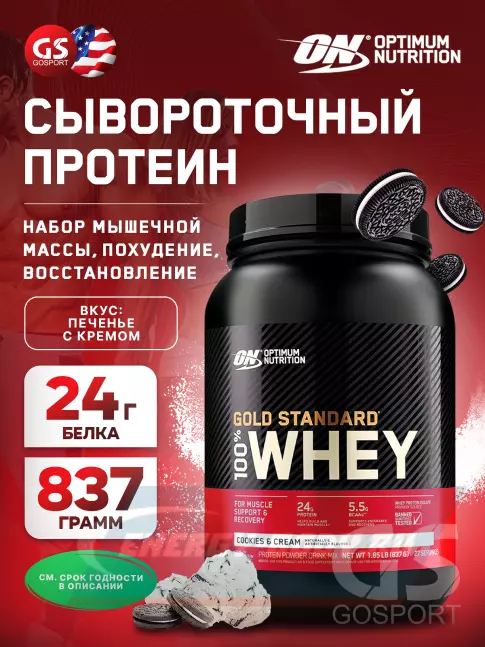  Optimum Nutrition 100% Whey Gold Standard 837 г, Печенье крем