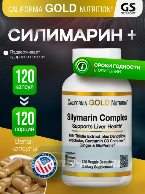  California Gold Nutrition Silymarin Complex 120 вегетарианских капсул