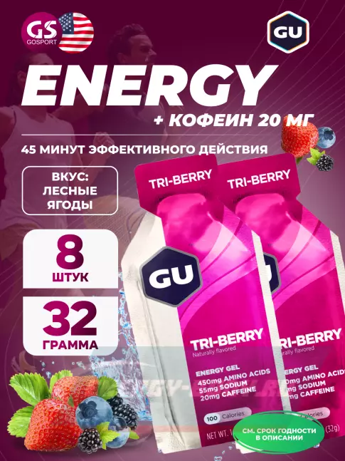 Энергетический гель GU ENERGY GU Original Energy Gel 20mg caffeine 8 x 32 г, Лесные ягоды