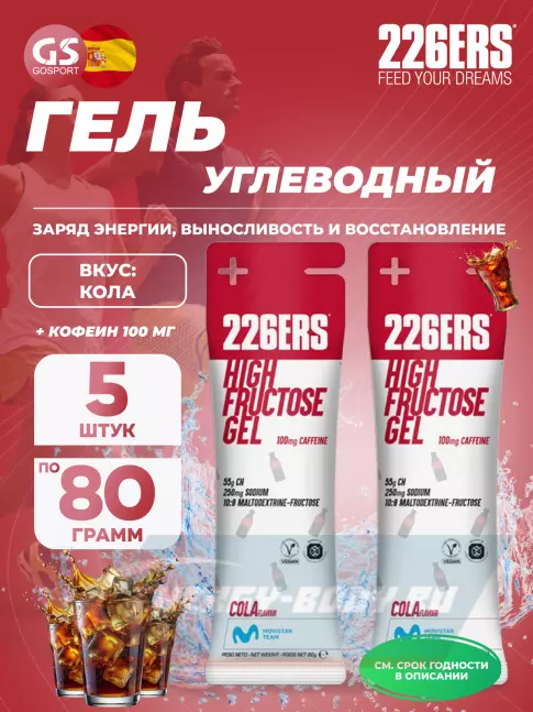 Энергетический гель 226ERS High Fructose Gel 250 mg + caffeine 100 mg 5 x 80 г, Кола
