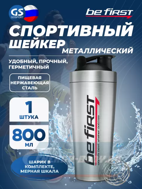  Be First МЕТАЛЛИЧЕСКИЙ с шариком TS 87-STE 800 мл, Серебристый