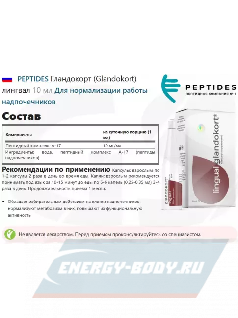 PEPTIDES Гландокорт (Glandokort) лингвал 10 мл PEPTIDES Гландокорт (Glandokort) лингвал 10 мл