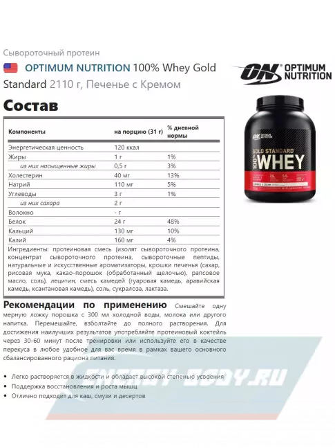  Optimum Nutrition 100% Whey Gold Standard 2110 г, Печенье с Кремом