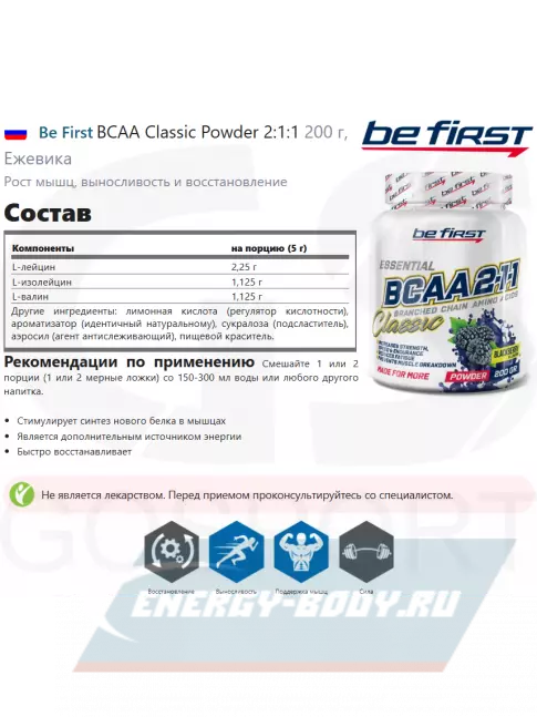 ВСАА Be First BCAA Classic Powder 2:1:1 200 г, Ежевика
