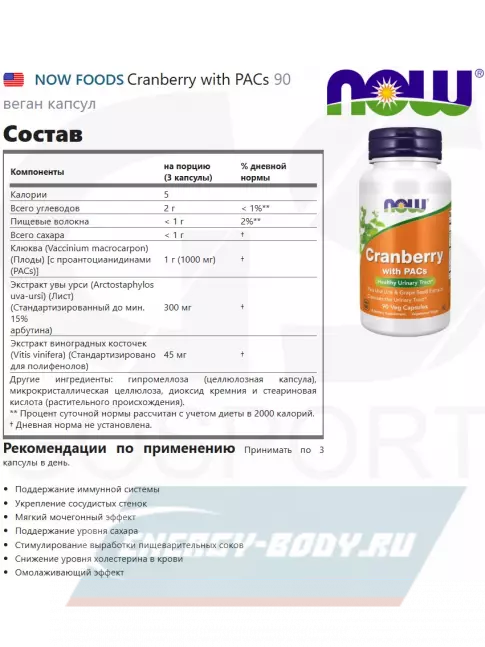  NOW FOODS Cranberry with PACs 90 веган капсул