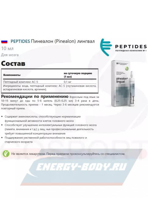  PEPTIDES Пинеалон (Pinealon) лингвал 10 мл