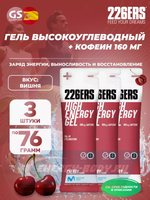 Энергетический гель 226ERS High Energy Gel + caffeine 160 mg 3 x 76 г, Вишня Энергетический гель 226ERS High Energy Gel + caffeine 160 mg 3 x 76 г, Вишня