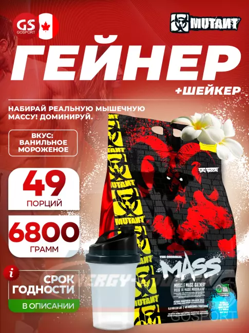 Гейнер Mutant Mass 6800 г + шейкер, Ванильное мороженое
