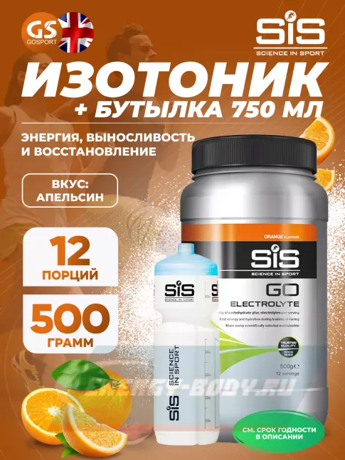  SCIENCE IN SPORT (SiS) GO Electrolyte + Бутылочка белая Апельсин №3