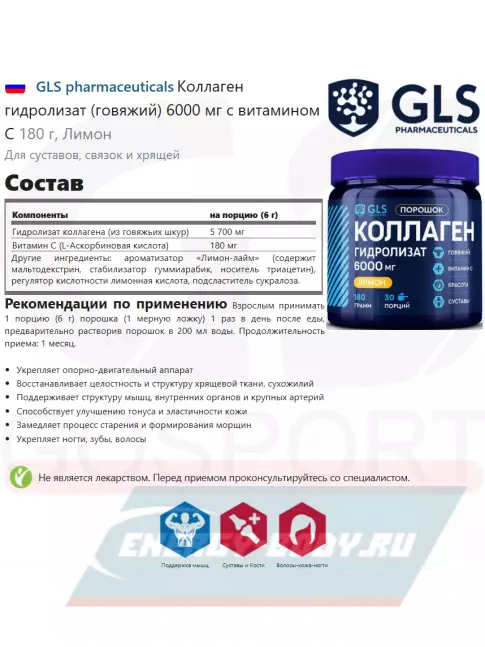 COLLAGEN GLS pharmaceuticals Коллаген гидролизат (говяжий) 6000 мг с витамином С 180 г, Лимон