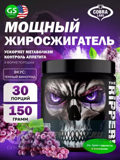  Cobra Labs The Ripper 150 г, Темный виноград