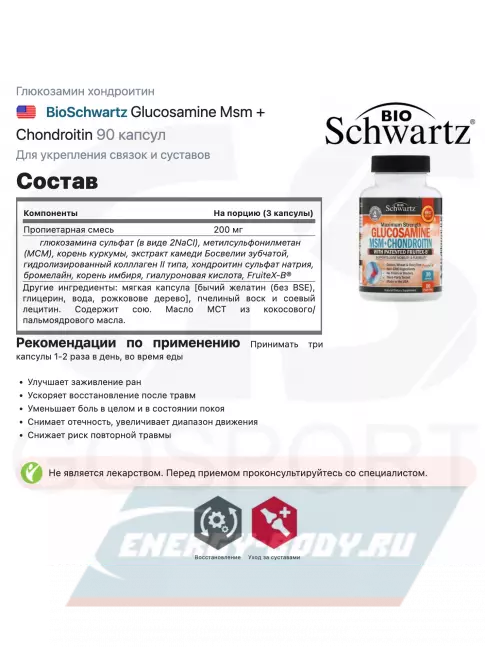 Суставы, связки BioSchwartz Glucosamine Msm + Chondroitin 90 капсул