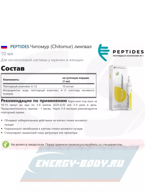  PEPTIDES Читомур (Chitomur) лингвал 10 мл