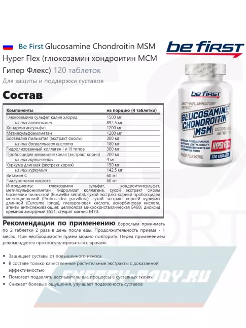 Суставы, связки Be First Glucosamine Chondroitin MSM Hyper Flex (глюкозамин хондроитин МСМ Гипер Флекс) 120 таблеток