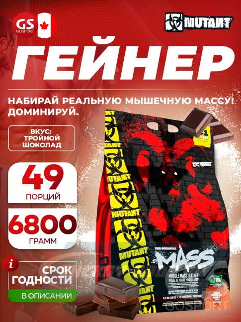 Гейнер Mutant Mass 6800 г + шейкер, Тройной шоколад