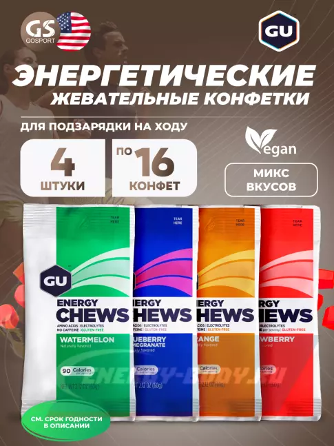 Восстановление GU Energy Labs Мармеладки GU Energy Chews 4 x 60 г, Микс Восстановление GU Energy Labs Мармеладки GU Energy Chews 4 x 60 г, Микс