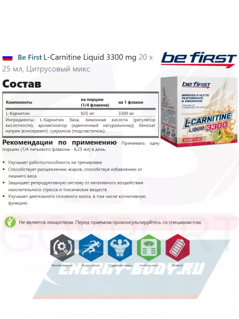 L-Карнитин Be First L-Carnitine Liquid 3300 mg 20 х 25 мл, Цитрусовый микс