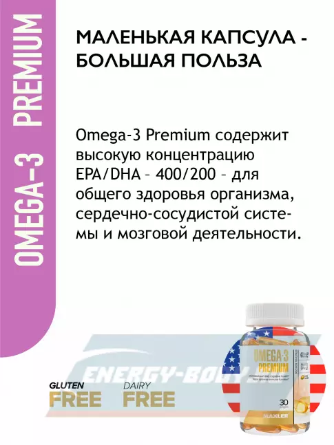Omega 3 MAXLER Omega-3 Premium 30 капсул