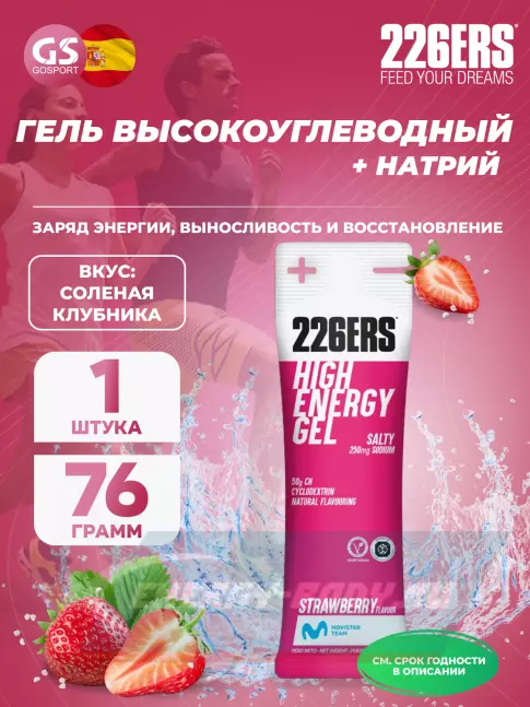 Энергетический гель 226ERS High Energy Gel + sodium 250 mg 76 г, Клубника