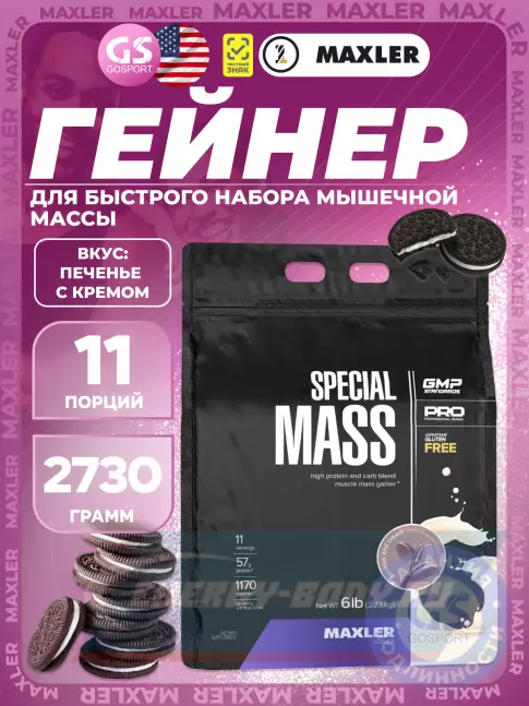 Гейнер MAXLER Special Mass Gainer 2730 г, Печенье с Кремом