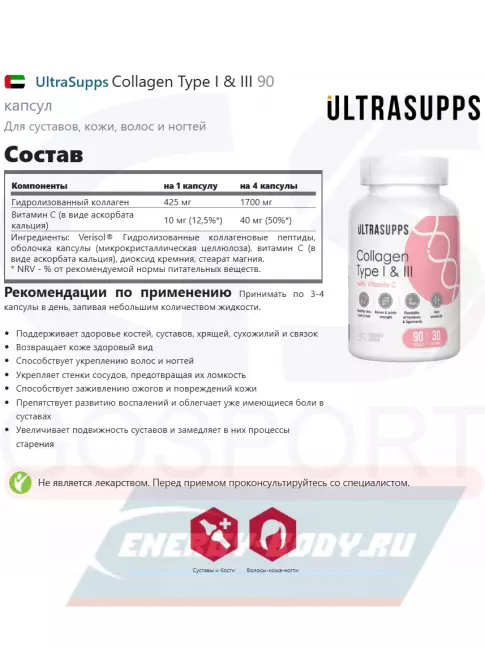 COLLAGEN UltraSupps Collagen Type I & III 90 капсул