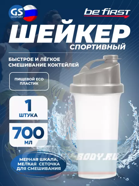 Be First Шейкер БЕЗ ЛОГОТИПА 700 мл серая крышка (TS1037-Blk-NL) 700 мл, Серый