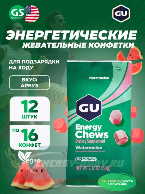 Восстановление GU ENERGY Мармеладки GU Energy Chews 12 x 60 г, Арбуз