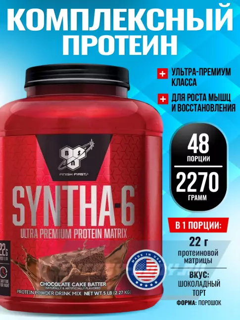  BSN SYNTHA-6 2270 г, Шоколадный торт